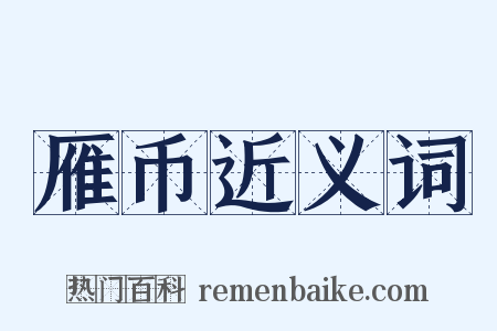 雁币近义词是什么意思的图片